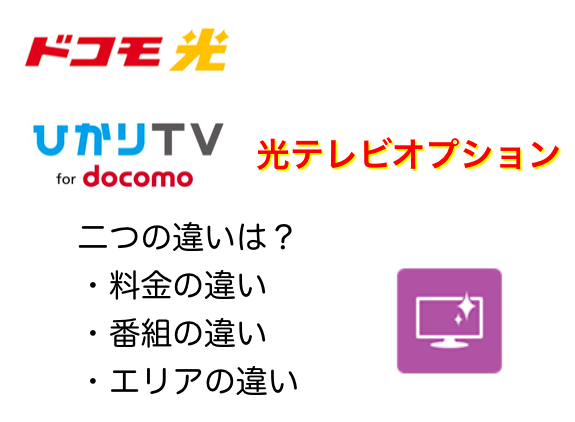 ドコモ光の2つのテレビ「ひかりTV for docomo」「ドコモ光テレビオプション」の違い